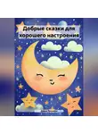 Дарья Лохнина - Добрые сказки для хорошего настроения