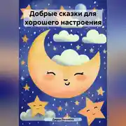 Постер книги Добрые сказки для хорошего настроения