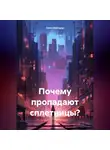 Пола Найтшэд - Почему пропадают Сплетницы?