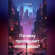 Постер книги Почему пропадают Сплетницы?
