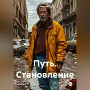 Постер книги Путь