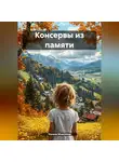 Ульяна Моисеева - Память
