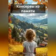 Постер книги Память