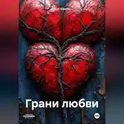 Постер книги Грани любви