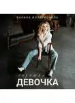 Карина Илларионова - Хорошая девочка