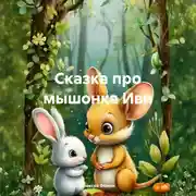 Постер книги Сказка про мышонка Иви