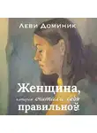 Доминик Леви - Женщина, которая считала себя правильной