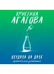 Кристина Агатова - Неудача на даче