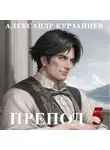 Александр Курзанцев - Препод 5