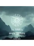 George Juliet - На память моим друзьям
