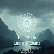 Постер книги На память моим друзьям