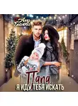 Алла Биглова - Папа, я иду тебя искать!
