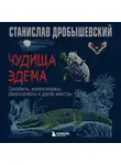 Станислав Дробышевский - Чудища Эдема. Трилобиты, аномалокарисы, ракоскорпионы и другие монстры