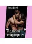 Роза Грей - Молодой квартирант
