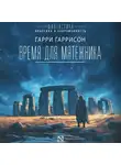 Леон Стоувер - Время для мятежника