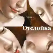 Постер книги Отслойка