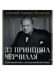 Дмитрий Медведев - 33 принципа Черчилля