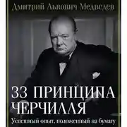 Постер книги 33 принципа Черчилля