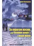 Инна Волошина - За порогом жизни, или Человек живёт и в Мире Ином
