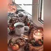 Постер книги Тайны жизни