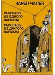 Карел Чапек - Сборник рассказов