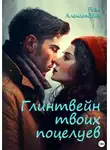 Роза Александрия - Глинтвейн твоих поцелуев