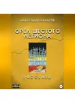 Александр Карасёв - Орёл Шестого легиона