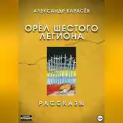 Постер книги Орёл Шестого легиона