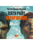 Катя Райт - Отторжение