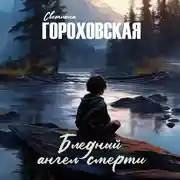 Постер книги Бледный ангел смерти
