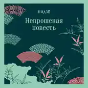Постер книги Непрошеная повесть