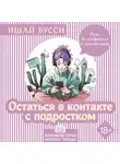 Ишай Бусси - Остаться в контакте с подростком. Путь от конфликта к спокойствию