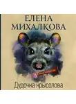 Елена Михалкова - Дудочка крысолова