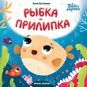 Постер книги Рыбка-прилипка