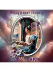 Лесса Каури - Медиум идет по следу