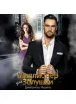 Марина Дмитриева - Миллионер для Золушки