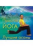 Андрей Липень - Простая йога. Лучшие асаны