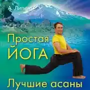 Постер книги Простая йога. Лучшие асаны