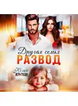 Юлия Ильская - Развод. Другая семья