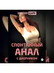 Эмилия Дарк - Спонтанный анал с дворником