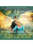 Наталья Буланова - Леди и драгхар