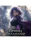 Оливер Ло - Принц Саламандр. Том 2