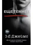 Э. Л. Джеймс - Ещё темнее. «На пятьдесят оттенков темнее» глазами Кристиана