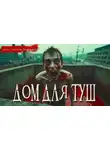 Василий Завадский - ДДТ