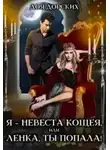 Лоя Дорских - Я – невеста Кощея, или Ленка, ты попала!