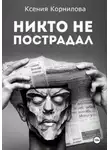 Ксения Корнилова - Никто не пострадал