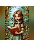 Ольга Мацук – Мякушкина - стихи и сказка