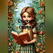 Постер книги стихи и сказка