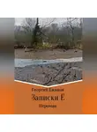 Георгий Ёжиков - Записки Ё