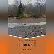 Постер книги Записки Ё